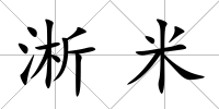 淅米