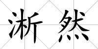 淅然