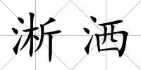 淅灑