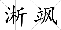 淅颯