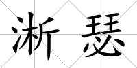 淅瑟