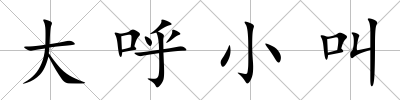 大呼小叫