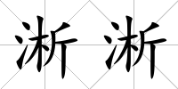 淅淅