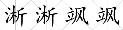 淅淅颯颯