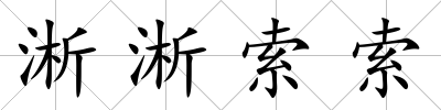 淅淅索索