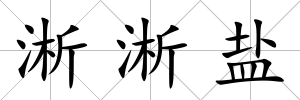 淅淅鹽