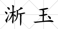 淅玉