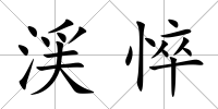 渓悴