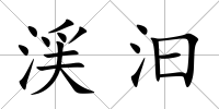 渓汩