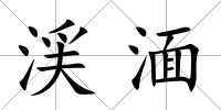 渓湎