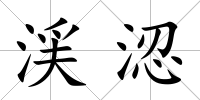 渓涊