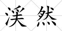 渓然