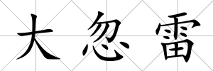大忽雷