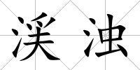 渓濁