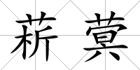 菥蓂