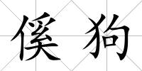 傒狗