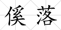 傒落