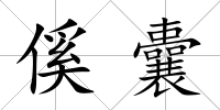 傒囊