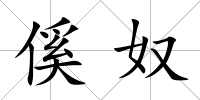 傒奴