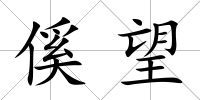 傒望
