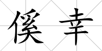 傒幸