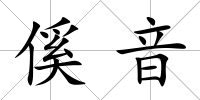 傒音