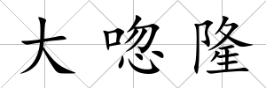 大唿隆