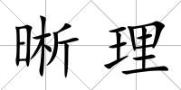 晰理