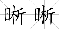 晰晰