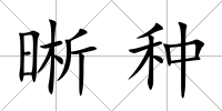 晰種