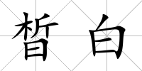 晳白