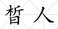 晳人