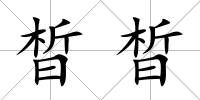 晳晳