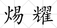 焬耀