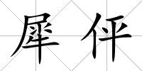 犀伻