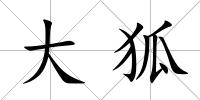大狐