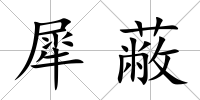 犀蔽