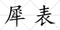 犀表