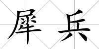 犀兵