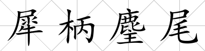 犀柄麈尾
