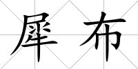 犀布