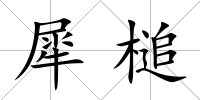 犀槌