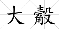 大觳
