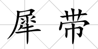 犀帶
