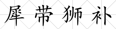 犀帶獅補