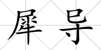 犀導