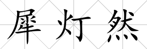 犀燈然