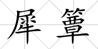 犀簟
