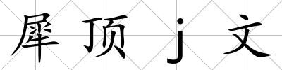 犀頂j文