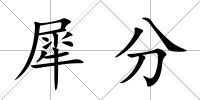 犀分